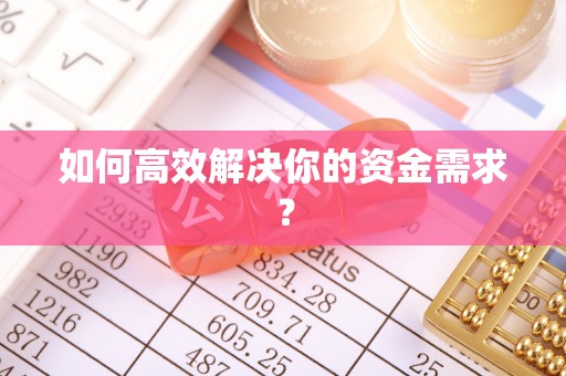 新荣如何高效解决你的资金需求？