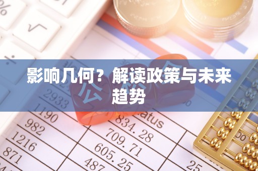 新荣影响几何？解读政策与未来趋势