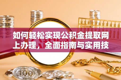 新荣如何轻松实现公积金提取网上办理，全面指南与实用技巧