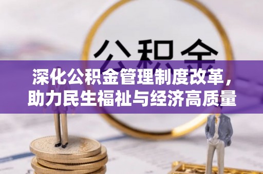 新荣深化公积金管理制度改革，助力民生福祉与经济高质量发展