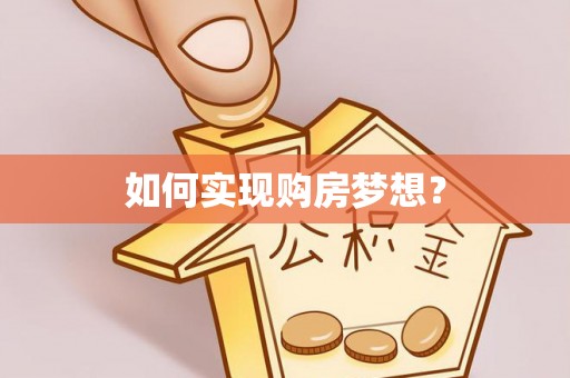 新荣如何实现购房梦想？