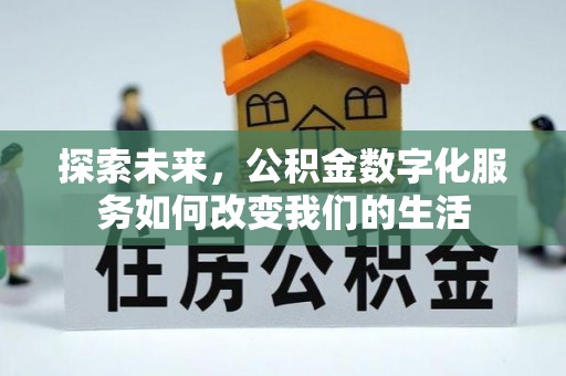 新荣探索未来，公积金数字化服务如何改变我们的生活