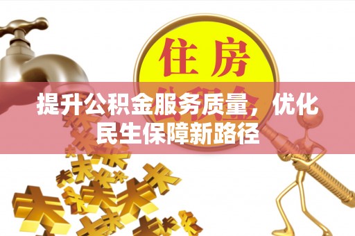 新荣提升公积金服务质量，优化民生保障新路径