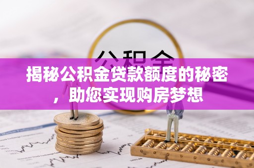 新荣揭秘公积金贷款额度的秘密，助您实现购房梦想