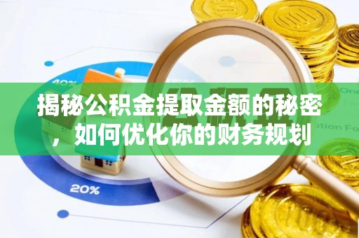 新荣揭秘公积金提取金额的秘密，如何优化你的财务规划