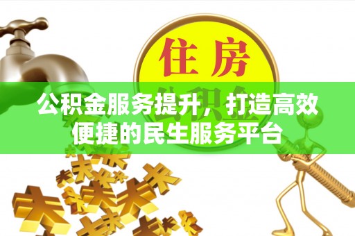 新荣公积金服务提升，打造高效便捷的民生服务平台