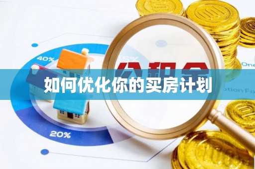 新荣如何优化你的买房计划