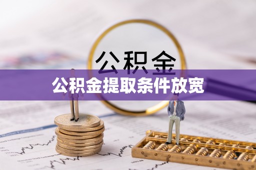 新荣公积金提取条件放宽
