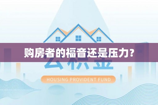 新荣购房者的福音还是压力？