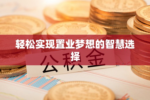 新荣轻松实现置业梦想的智慧选择