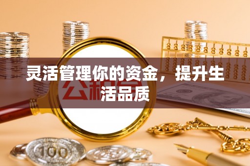 新荣灵活管理你的资金，提升生活品质