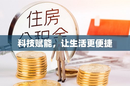 新荣科技赋能，让生活更便捷
