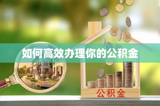 新荣如何高效办理你的公积金