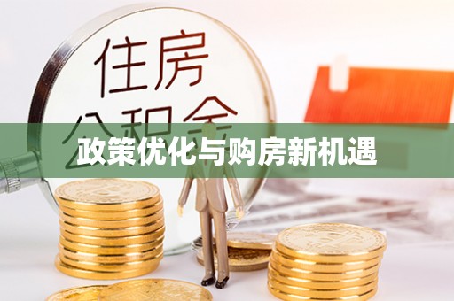 新荣政策优化与购房新机遇