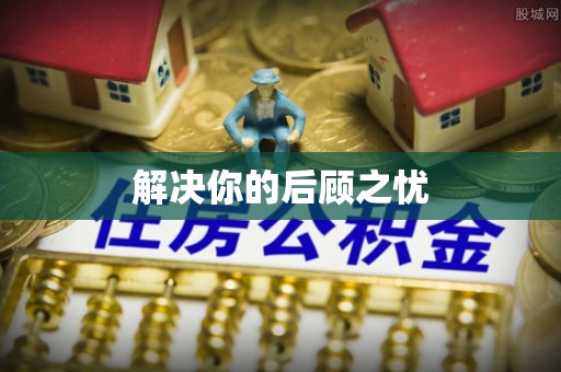 新荣解决你的后顾之忧