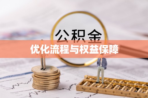 新荣优化流程与权益保障