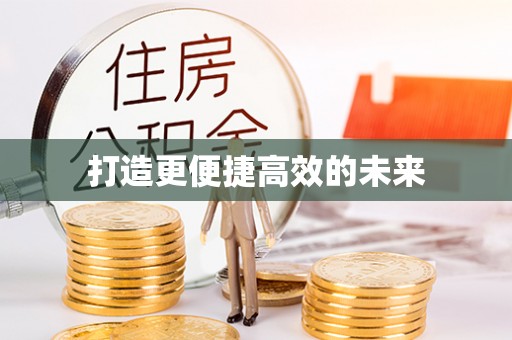 新荣打造更便捷高效的未来