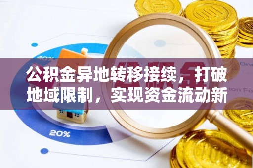 新荣公积金异地转移接续，打破地域限制，实现资金流动新纪元