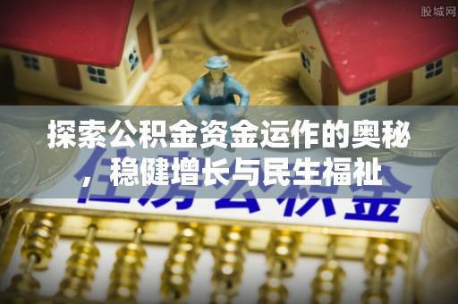 新荣探索公积金资金运作的奥秘，稳健增长与民生福祉