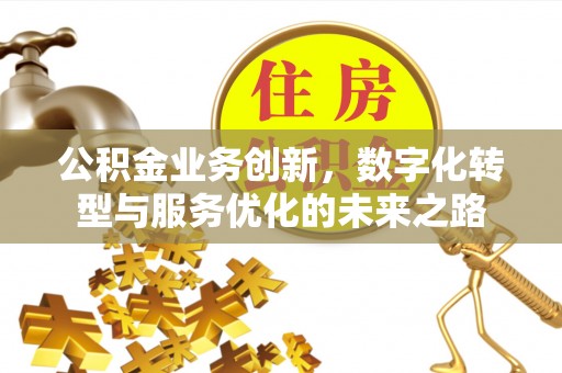 新荣公积金业务创新，数字化转型与服务优化的未来之路