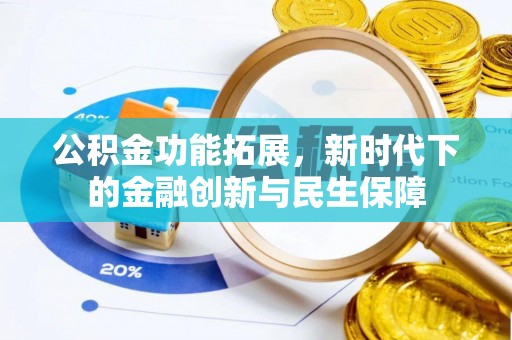 新荣公积金功能拓展，新时代下的金融创新与民生保障
