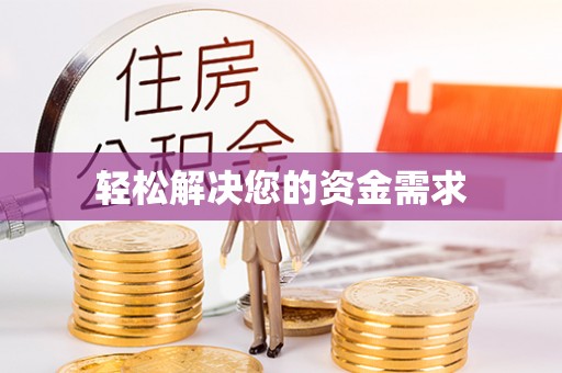 新荣轻松解决您的资金需求