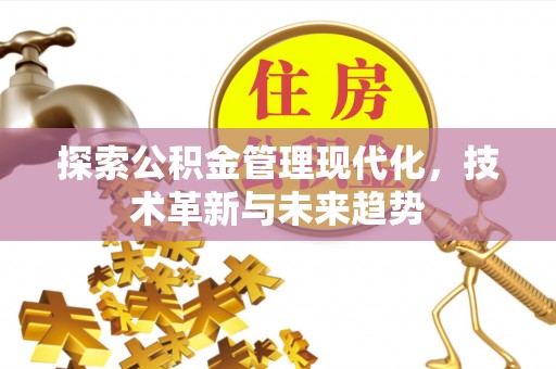 新荣探索公积金管理现代化，技术革新与未来趋势