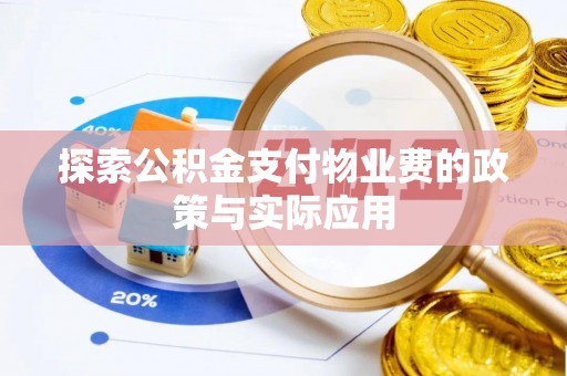 新荣探索公积金支付物业费的政策与实际应用