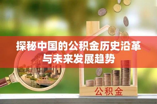 新荣探秘中国的公积金历史沿革与未来发展趋势