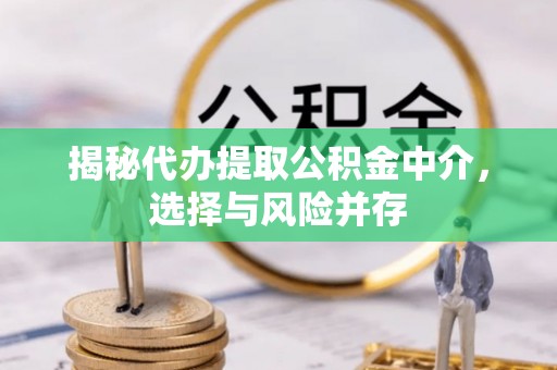 新荣揭秘代办提取公积金中介，选择与风险并存