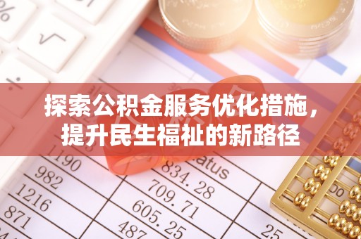 新荣探索公积金服务优化措施，提升民生福祉的新路径