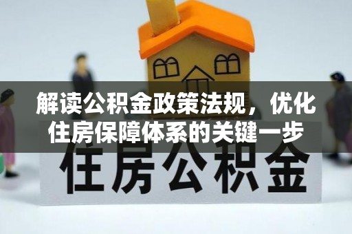 新荣解读公积金政策法规，优化住房保障体系的关键一步