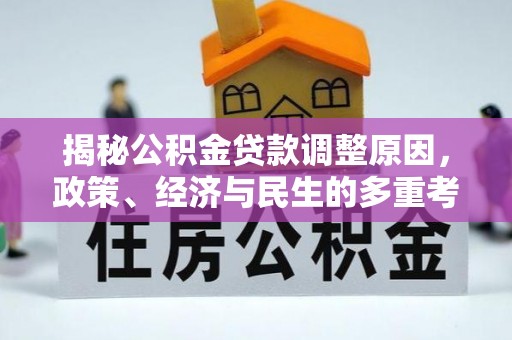 新荣揭秘公积金贷款调整原因，政策、经济与民生的多重考量