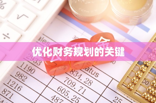 新荣优化财务规划的关键