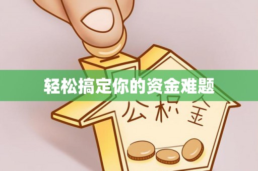 新荣轻松搞定你的资金难题
