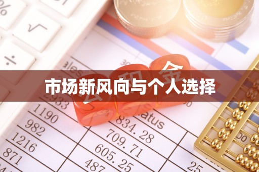 新荣市场新风向与个人选择