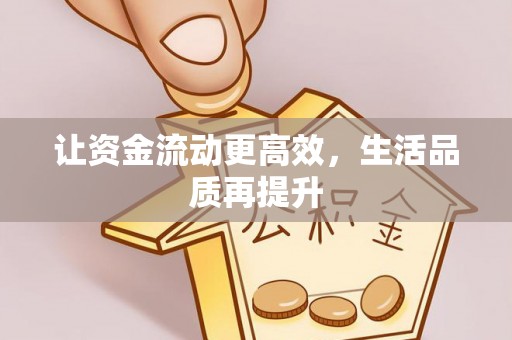 新荣让资金流动更高效，生活品质再提升