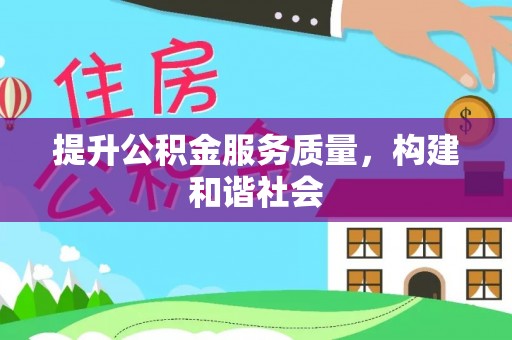 新荣提升公积金服务质量，构建和谐社会
