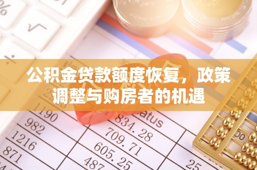 新荣公积金贷款额度恢复，政策调整与购房者的机遇