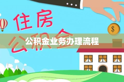 新荣公积金业务办理流程