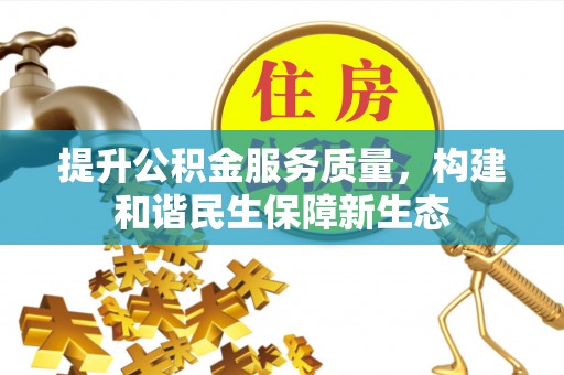 新荣提升公积金服务质量，构建和谐民生保障新生态