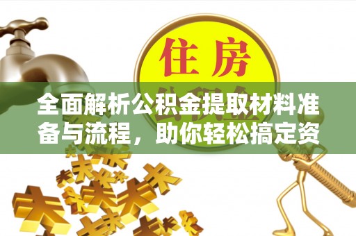 新荣全面解析公积金提取材料准备与流程，助你轻松搞定资金提取