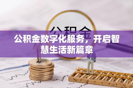 新荣公积金数字化服务，开启智慧生活新篇章