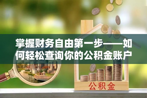 新荣掌握财务自由第一步——如何轻松查询你的公积金账户余额