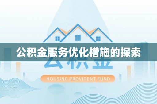 新荣公积金服务优化措施的探索
