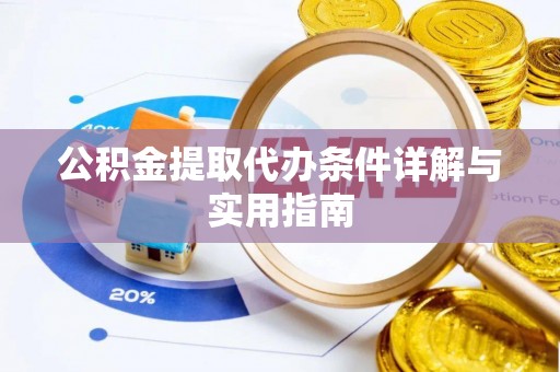 新荣公积金提取代办条件详解与实用指南