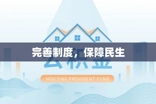 新荣完善制度，保障民生