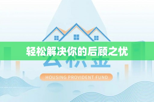 新荣轻松解决你的后顾之忧