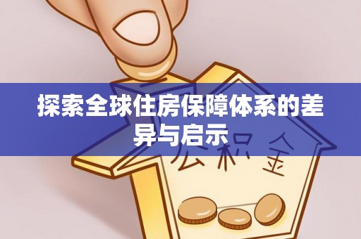 新荣探索全球住房保障体系的差异与启示