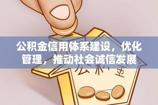 新荣公积金信用体系建设，优化管理，推动社会诚信发展